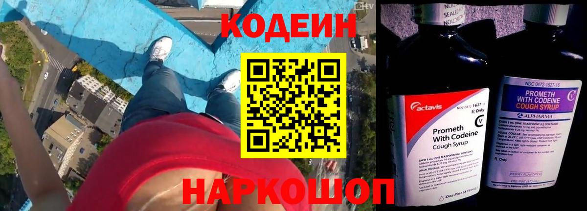Codein напиток Lean (лин) Киржач